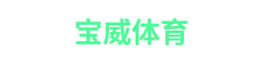 宝威体育
